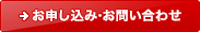 お申し込み・お問い合わせ