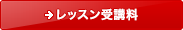 レッスン受講料