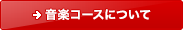 音楽コースについて