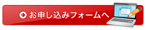 お申し込み