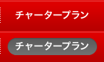 チャータープラン