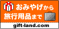 おみやげから旅行用品まで　gift-land.com