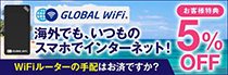 GLOBAL WiFi。海外でも、いつものスマホでインターネット！ お客様特典 5% OFF