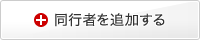 同行者を追加する